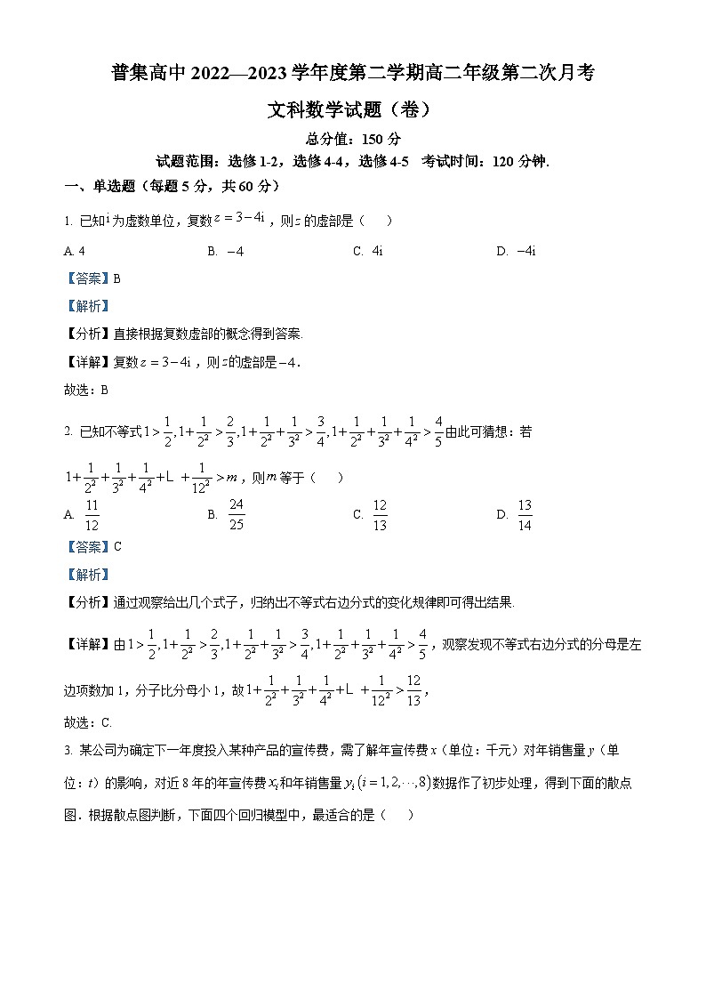 精品解析：陕西省咸阳市武功县普集高级中学2022-2023学年高二下学期第二次月考文科数学试题（解析版）01