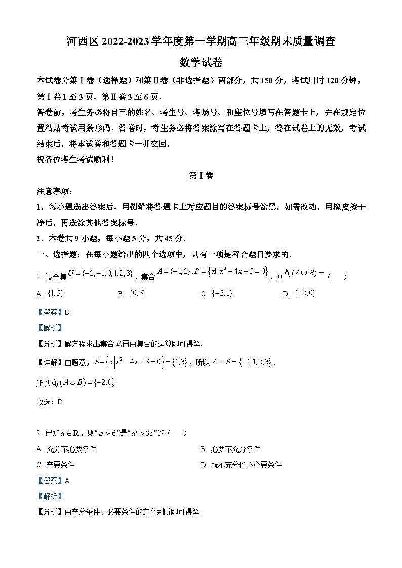 精品解析：天津市河西区2022-2023学年高三上学期期末数学试题（解析版）01