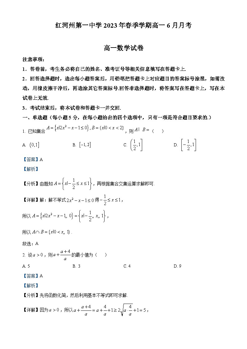 精品解析：云南省红河州蒙自市第一高级中学2022-2023学年高一下学期6月月考数学试题（解析版）01