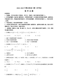 辽宁省葫芦岛市联合体2022-2023学年高二下学期第二次月考数学试题