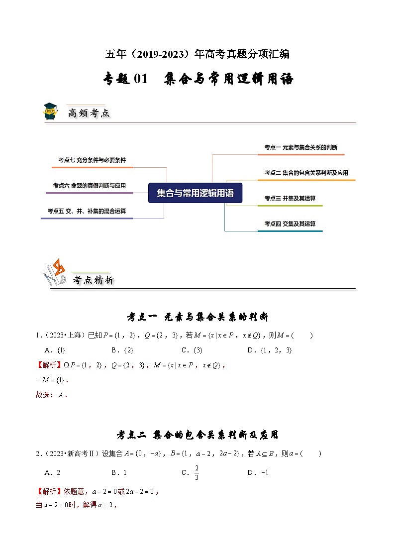 专题01 集合与常用逻辑用语（解析版）第1页
