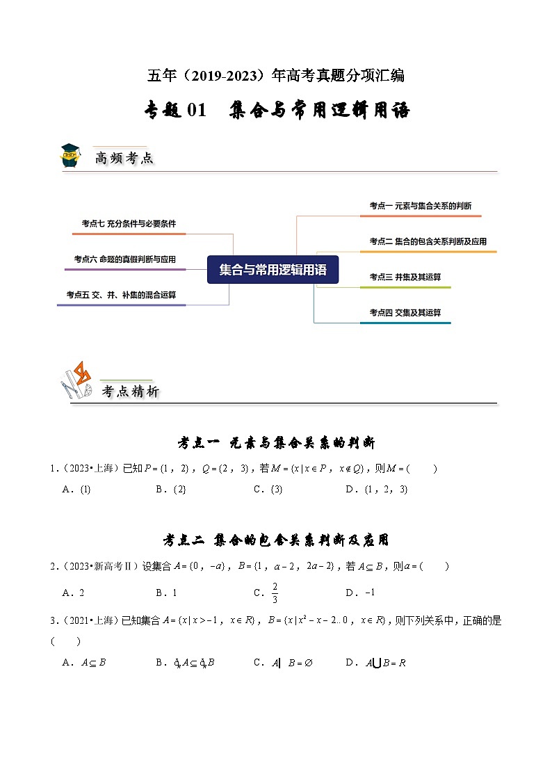 专题01 集合与常用逻辑用语（原卷版）第1页