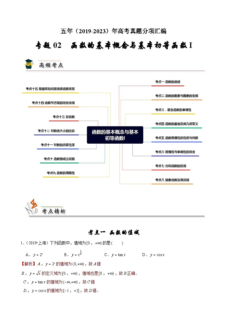 2019-2023高考数学真题分项汇编-专题2 函数的基本概念与基本初等函数（新高考通用）01