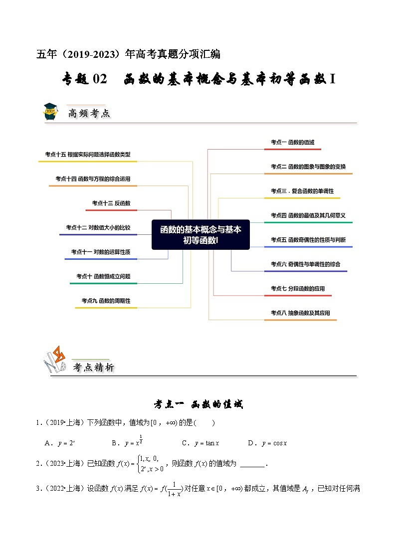 2019-2023高考数学真题分项汇编-专题2 函数的基本概念与基本初等函数（新高考通用）01