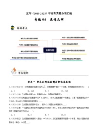 2019-2023高考数学真题分项汇编-专题4 立体几何（新高考通用）