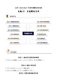 2019-2023高考数学真题分项汇编-专题5 平面解析几何（新高考通用）