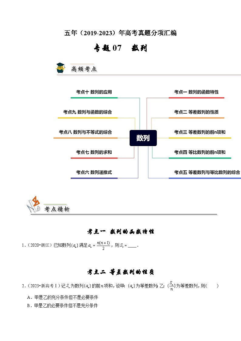 2019-2023高考数学真题分项汇编-专题7 数列（新高考通用）01