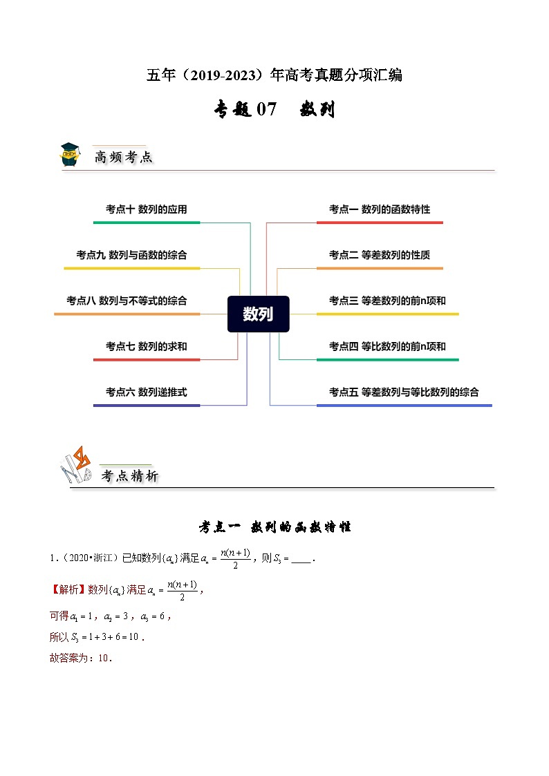 2019-2023高考数学真题分项汇编-专题7 数列（新高考通用）01