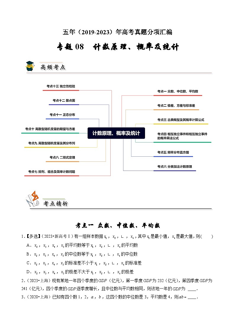 2019-2023高考数学真题分项汇编-专题8 计数原理、概率及统计（新高考通用）01