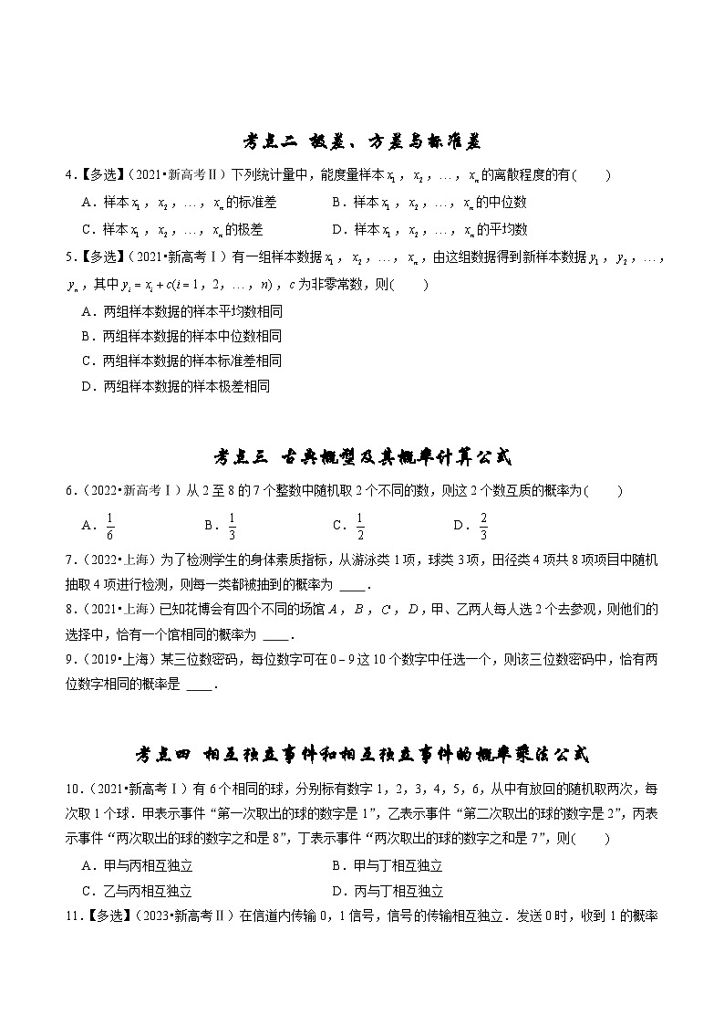 2019-2023高考数学真题分项汇编-专题8 计数原理、概率及统计（新高考通用）02