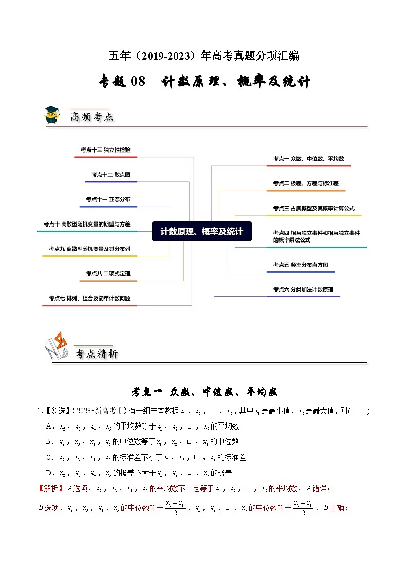 2019-2023高考数学真题分项汇编-专题8 计数原理、概率及统计（新高考通用）01