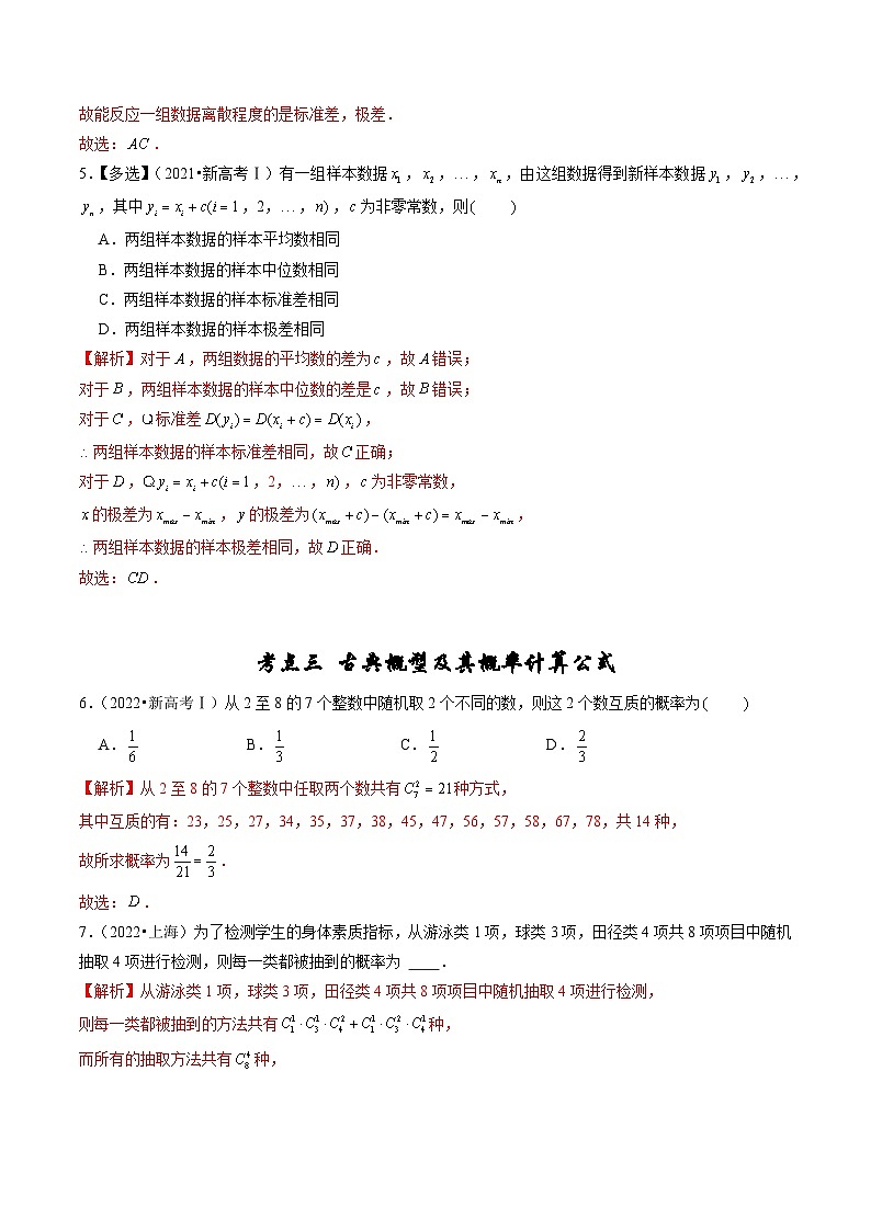 2019-2023高考数学真题分项汇编-专题8 计数原理、概率及统计（新高考通用）03