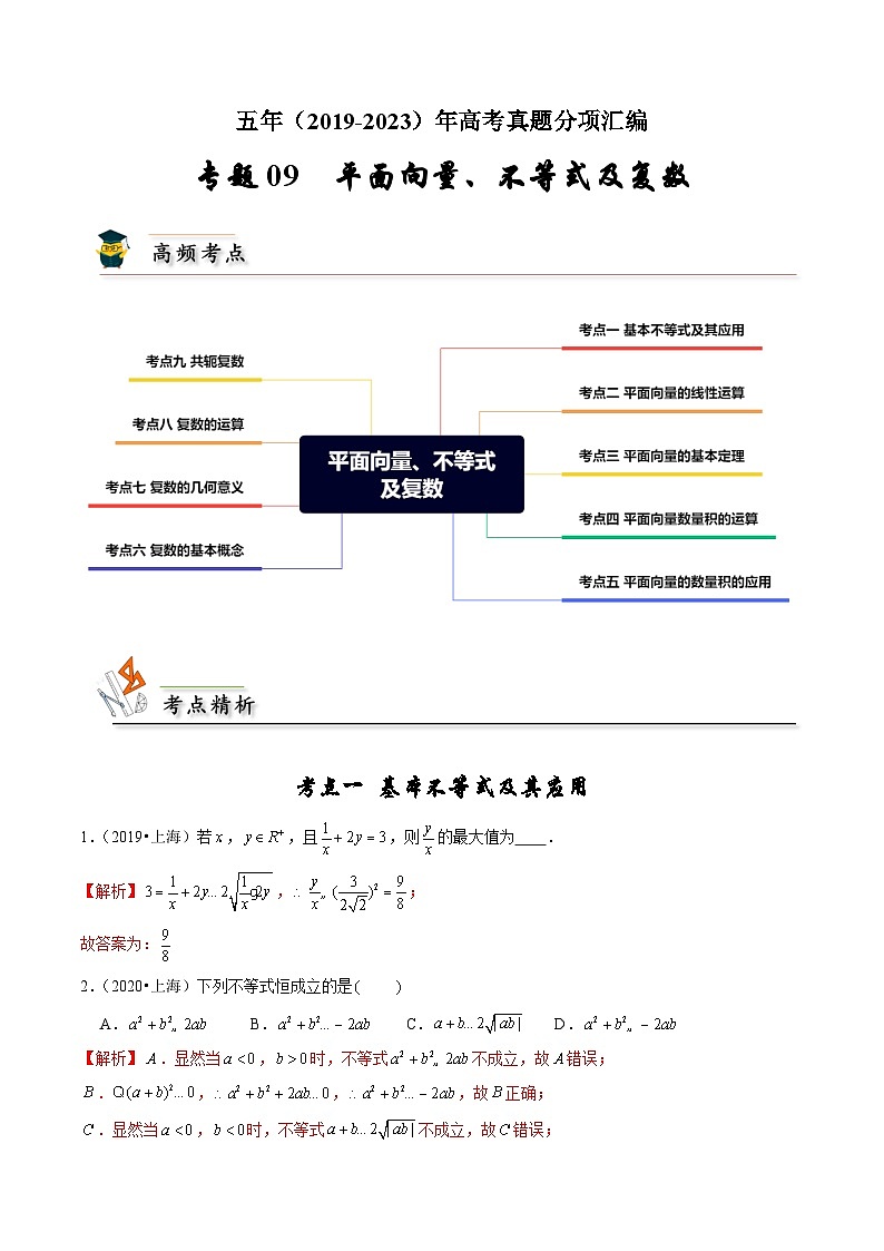 2019-2023高考数学真题分项汇编-专题9 平面向量、不等式及复数（新高考通用）01
