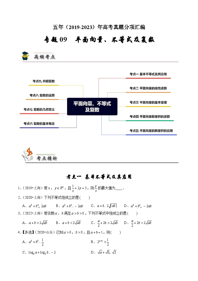 2019-2023高考数学真题分项汇编-专题9 平面向量、不等式及复数（新高考通用）01