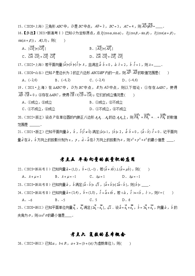 2019-2023高考数学真题分项汇编-专题9 平面向量、不等式及复数（新高考通用）03