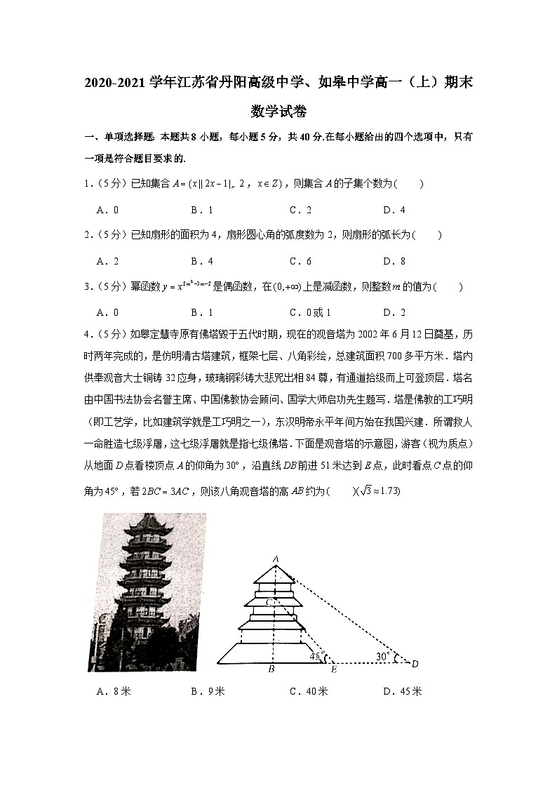 2020-2021学年江苏省丹阳高级中学、如皋中学高一（上）期末数学试卷01