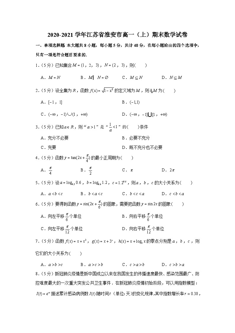 2020-2021学年江苏省淮安市高一（上）期末数学试卷01
