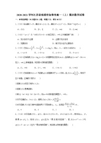 2020-2021学年江苏省南通市如皋市高一（上）期末数学试卷