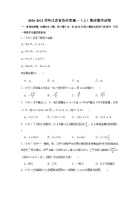 2020-2021学年江苏省苏州市高一（上）期末数学试卷