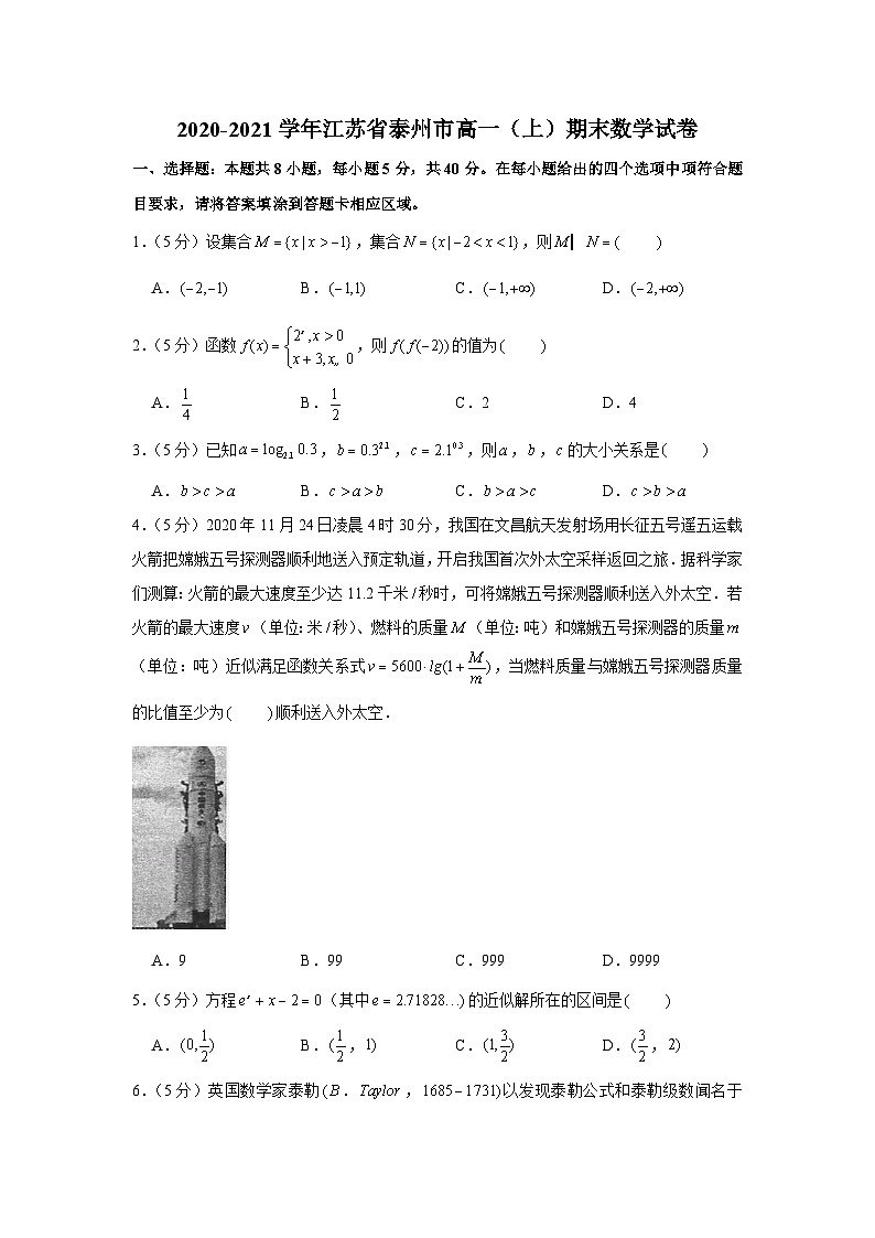 2020-2021学年江苏省泰州市高一（上）期末数学试卷第1页