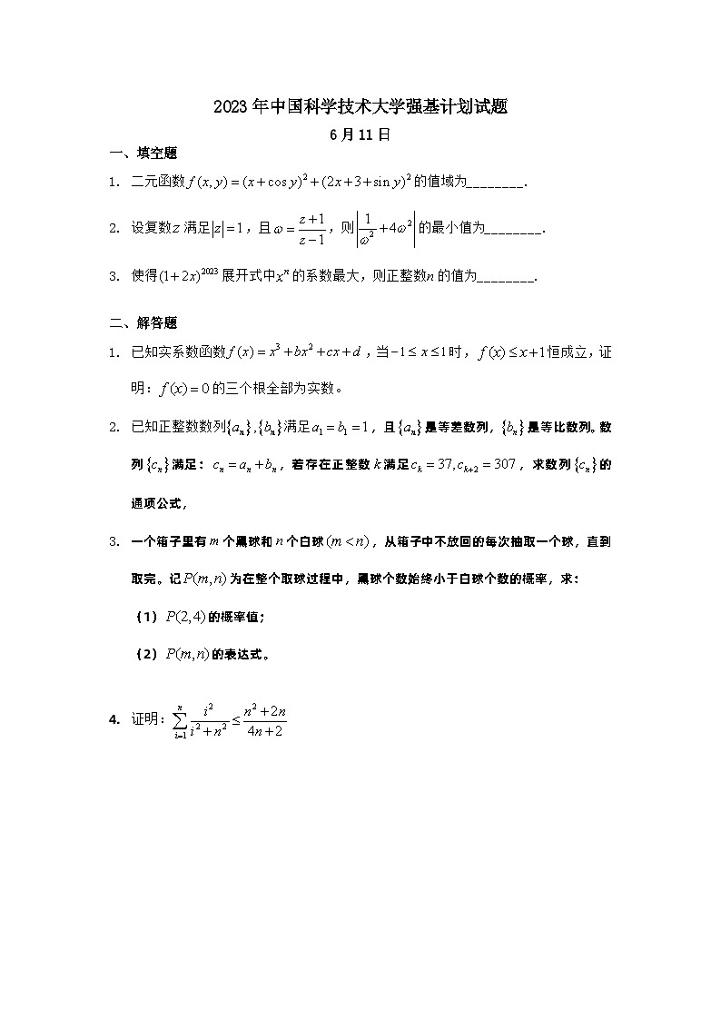 2023年中国科学技术大学强基计划数学试题（含部分答案）第1页