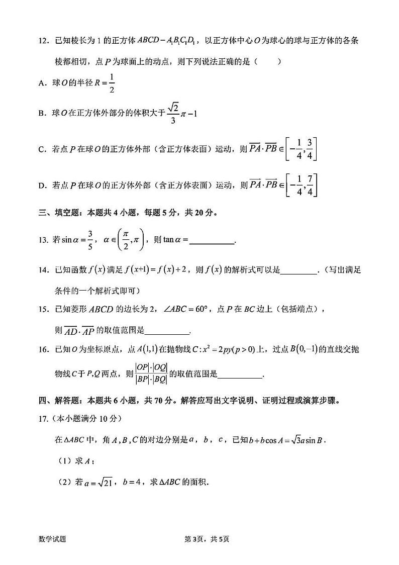 广东省惠州市2024届高三第一次调研考试数学试卷+答案第3页