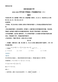 吉林省实验中学2022-2023学年高三数学下学期模拟考试（六）试题（Word版附解析）