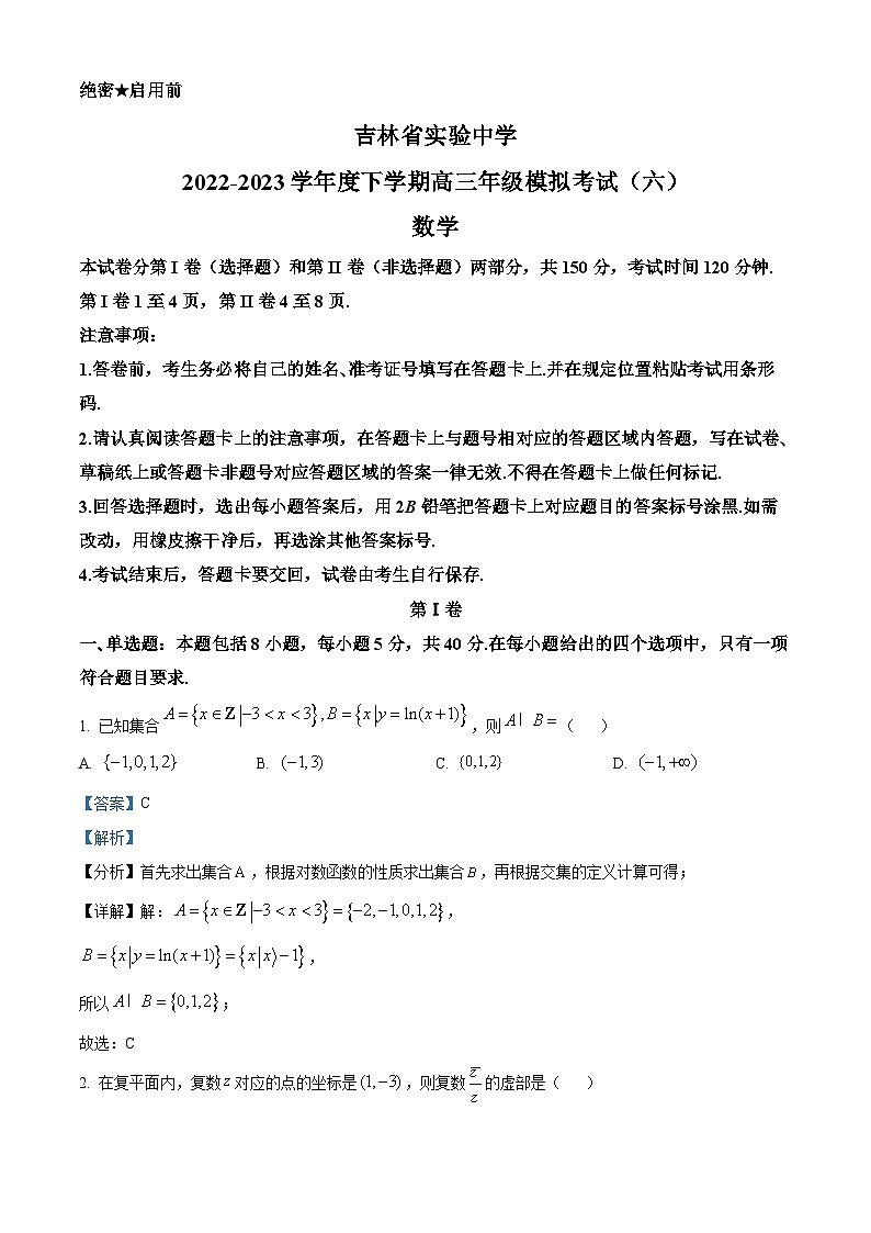 吉林省实验中学2022-2023学年高三数学下学期模拟考试（六）试题（Word版附解析）01