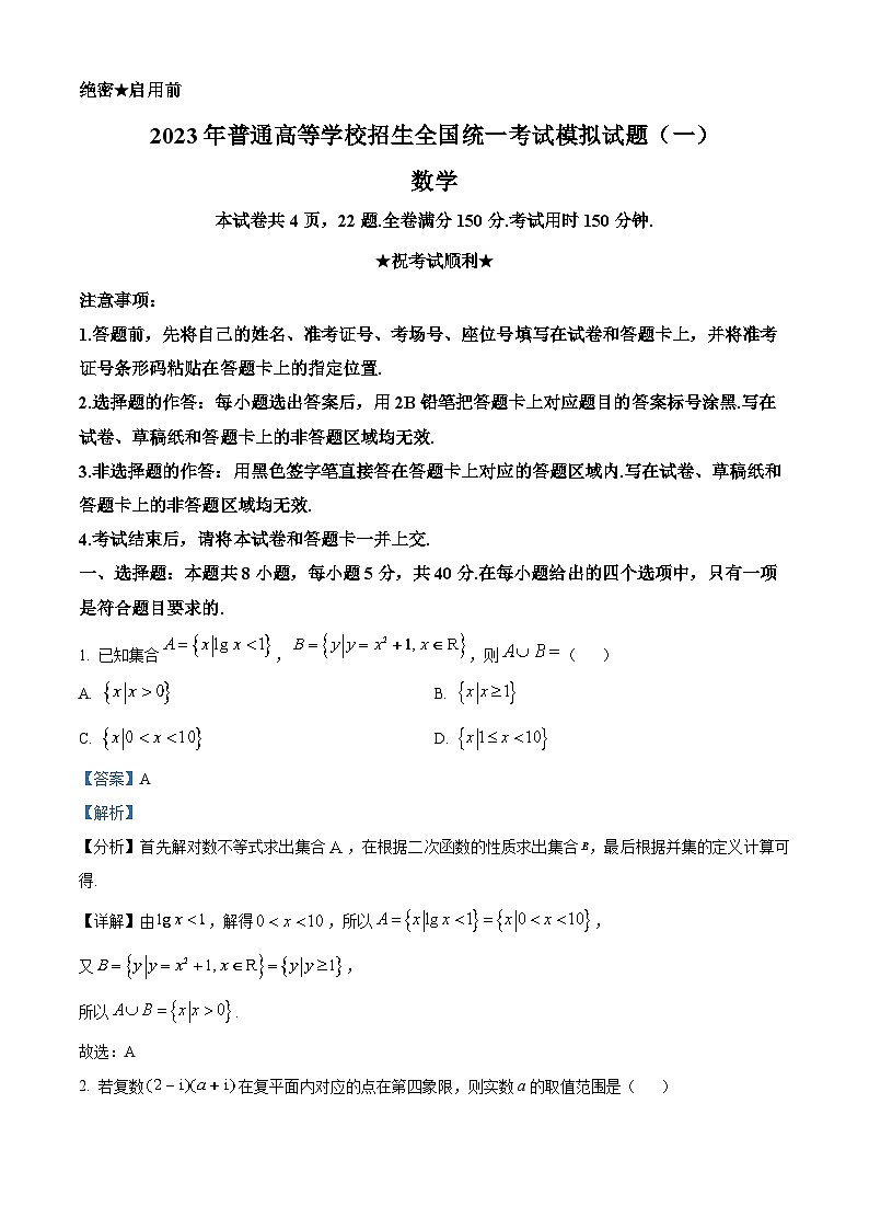湖北省襄阳市第四中学2023届高三数学下学期5月适应性考试(一)试题（Word版附解析）01