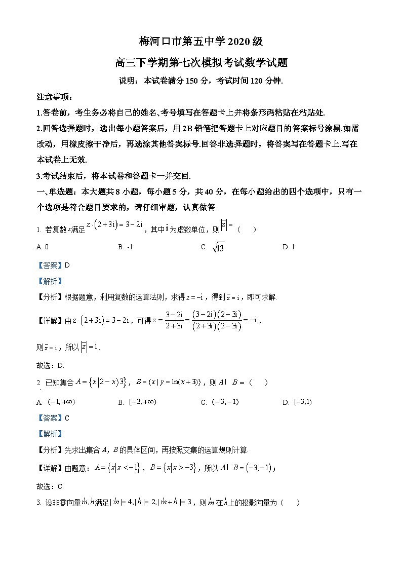 吉林省通化市梅河口市第五中学2023届高三数学下学期第七次模拟考试试题（Word版附解析）第1页