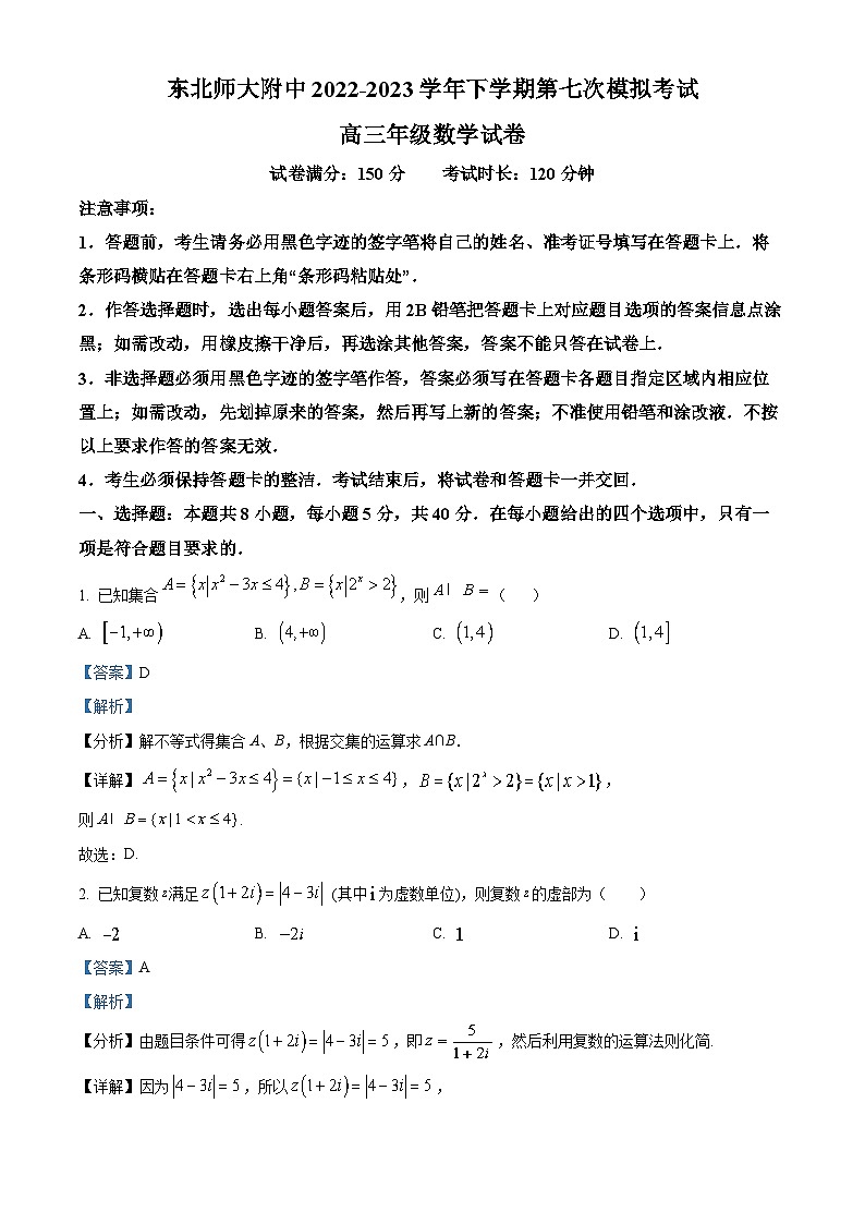 吉林省东北师范大学附中2023届高三数学下学期七模试题（Word版附解析）01