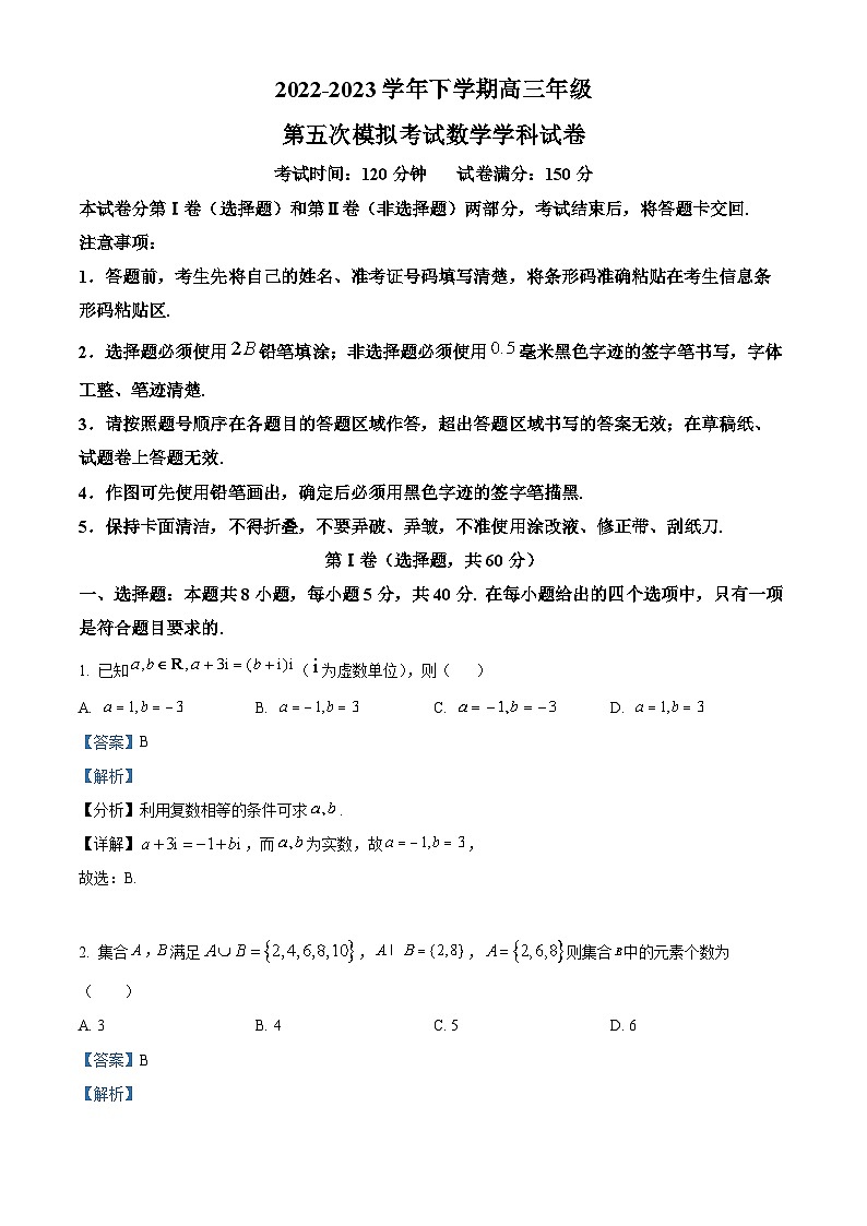 吉林省长春吉大附中实验学校2023届高三数学下学期第五次模拟考试试题（Word版附解析）01
