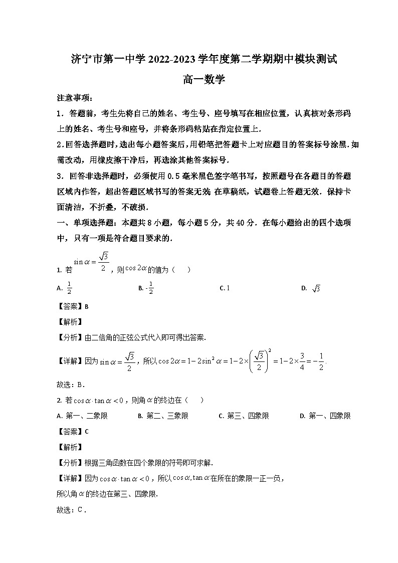 山东省济宁市第一中学2022-2023学年高一数学下学期期中考试试题（Word版附解析）01