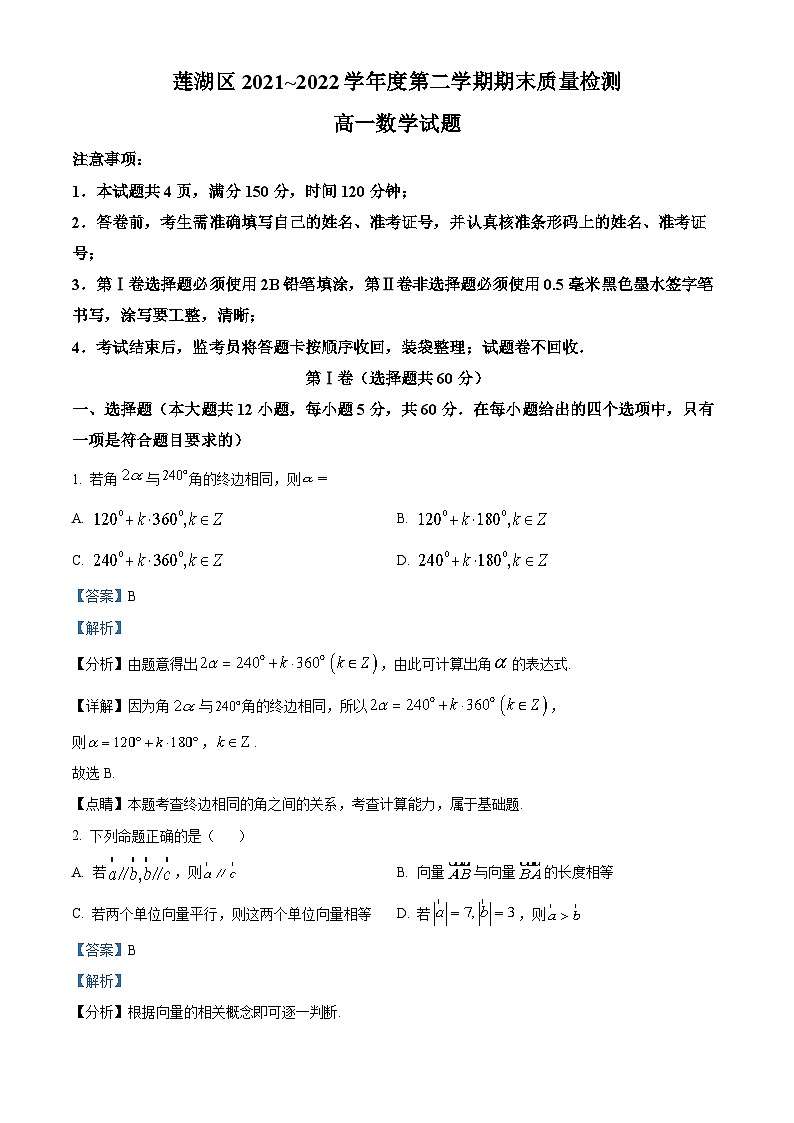 陕西省西安市莲湖区2021-2022学年高一数学下学期期末试题（Word版附解析）第1页