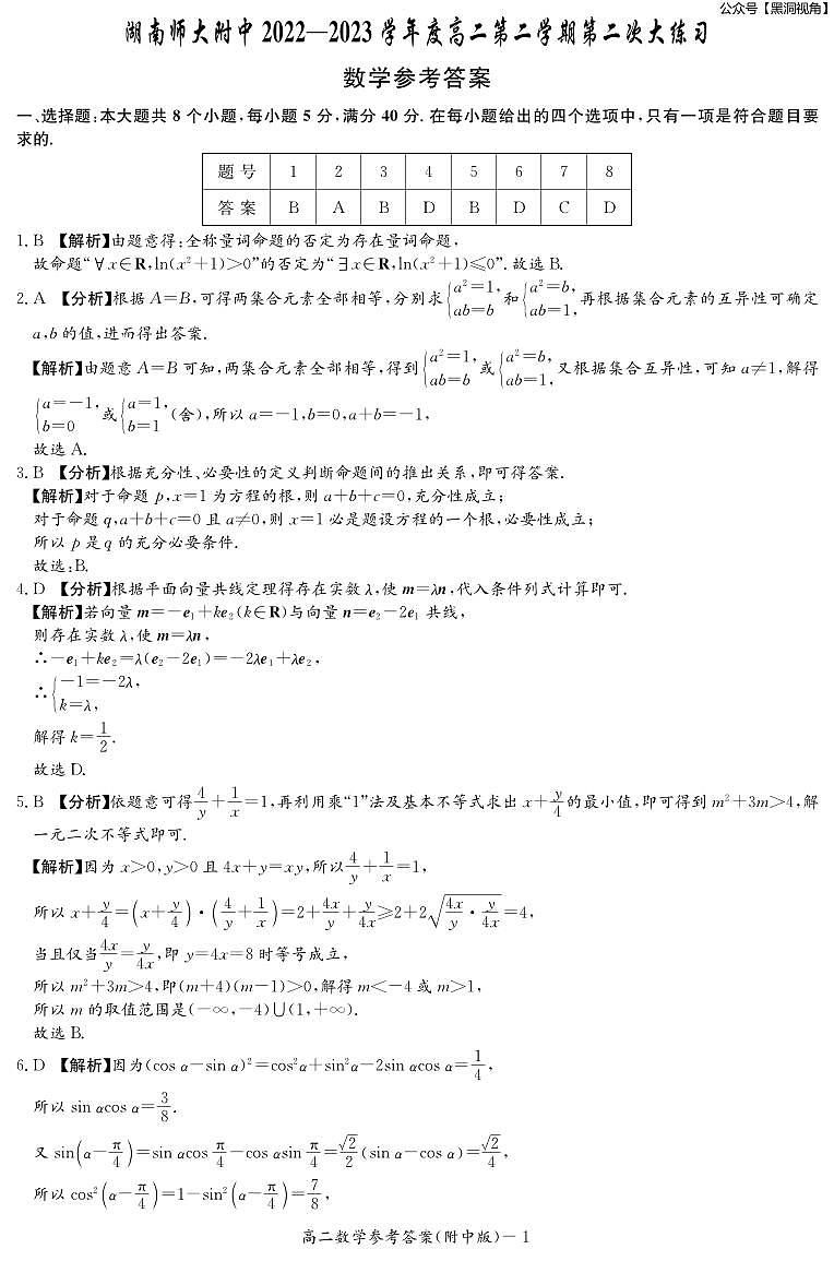 2023年湖南师大附中月考高二第二学期第二次大练习++数学答案第1页