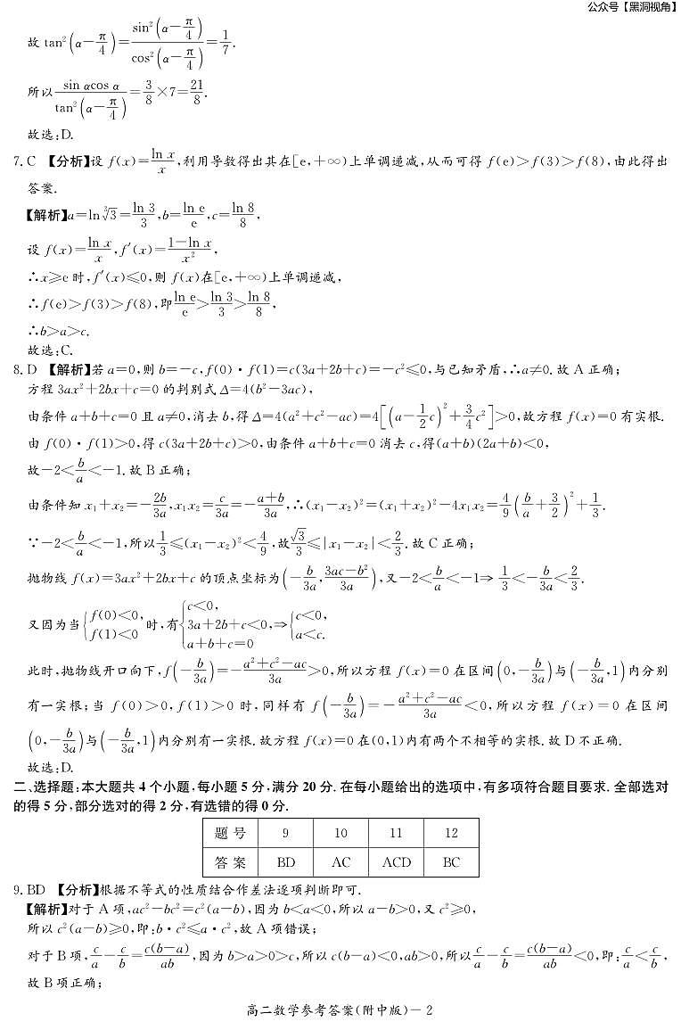 2023年湖南师大附中月考高二第二学期第二次大练习++数学答案第2页