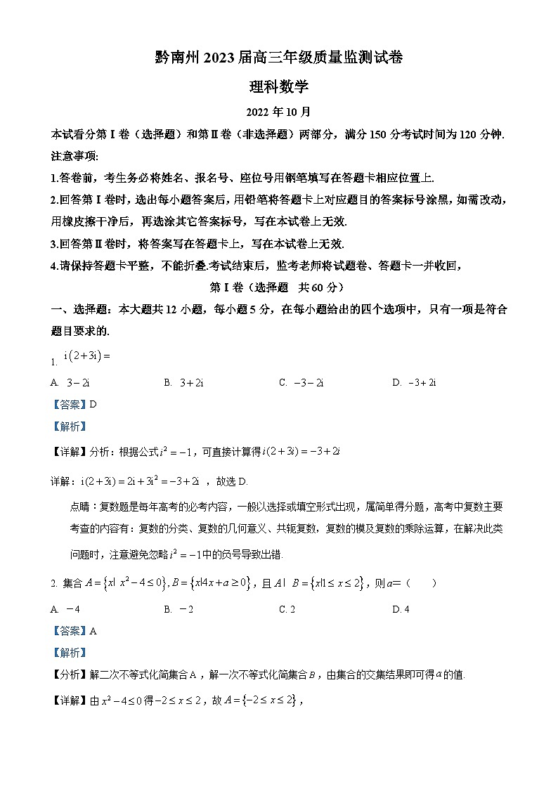 精品解析：贵州省黔南州2023届高三上学期10月质量监测数学（理）试题（解析版）第1页