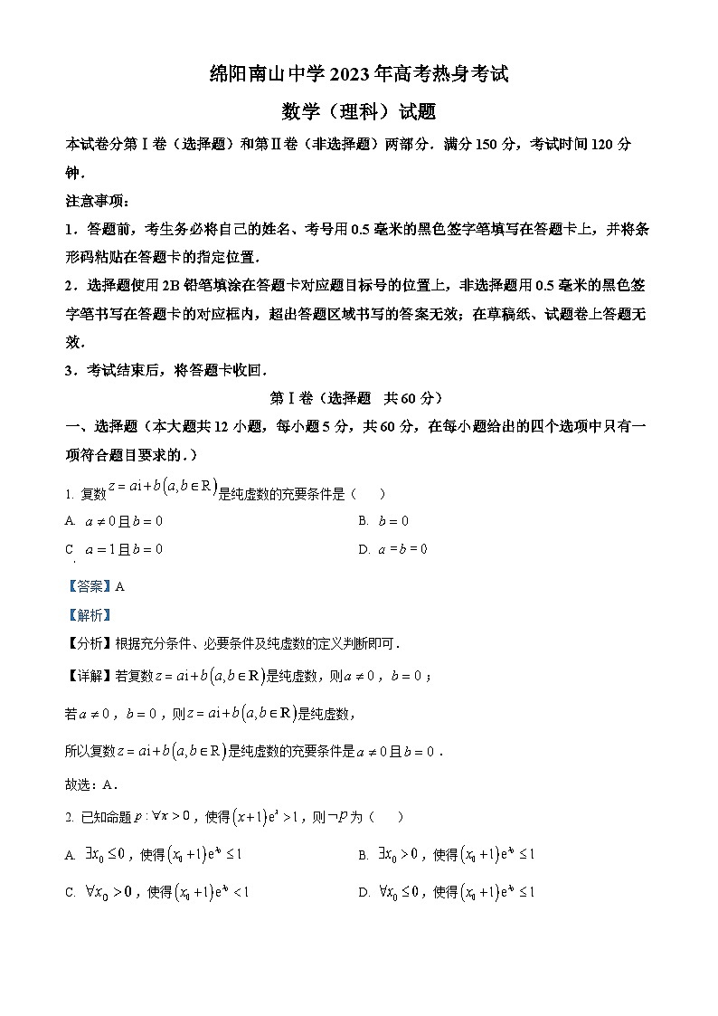 四川省绵阳南山中学2023届高三理科数学下学期高考热身试题（Word版附解析）第1页