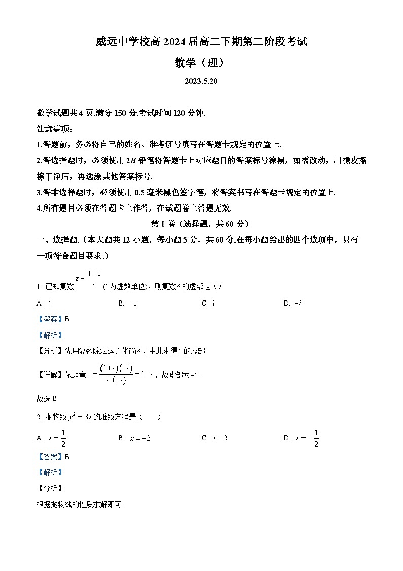 四川省内江市威远中学2022-2023学年高二数学（理）下学期第二次阶段性考试试题（Word版附解析）第1页