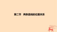 2024版高考数学一轮复习教材基础练第八章平面解析几何第二节两条直线的位置关系教学课件