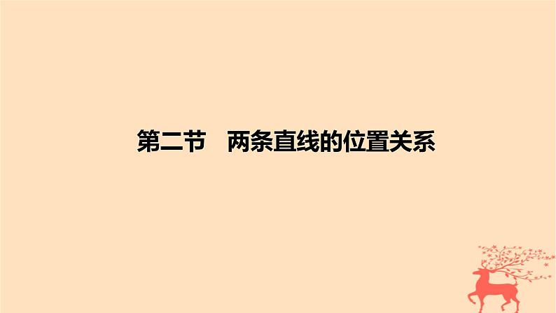 2024版高考数学一轮复习教材基础练第八章平面解析几何第二节两条直线的位置关系教学课件第1页