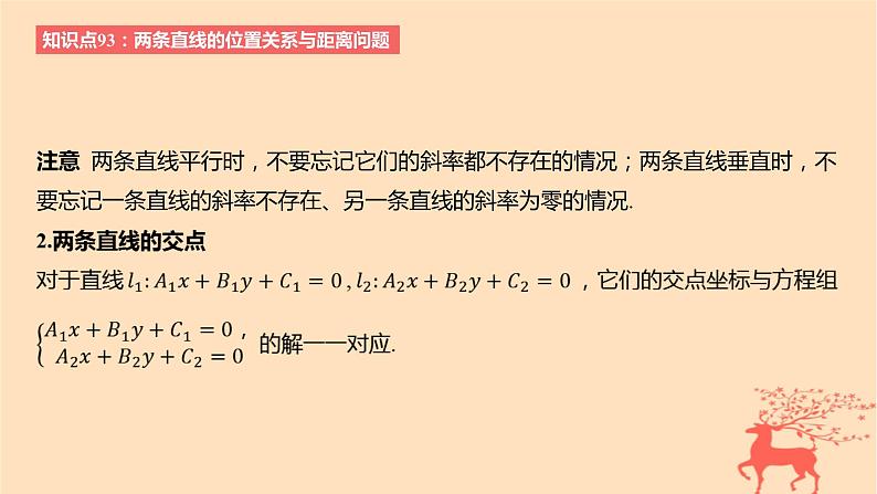 2024版高考数学一轮复习教材基础练第八章平面解析几何第二节两条直线的位置关系教学课件第3页