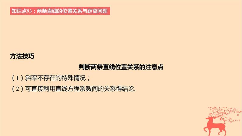 2024版高考数学一轮复习教材基础练第八章平面解析几何第二节两条直线的位置关系教学课件第5页