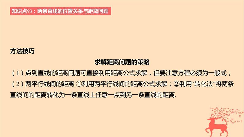 2024版高考数学一轮复习教材基础练第八章平面解析几何第二节两条直线的位置关系教学课件第6页