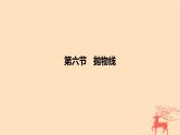 2024版高考数学一轮复习教材基础练第八章平面解析几何第六节抛物线教学课件