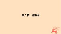 2024版高考数学一轮复习教材基础练第八章平面解析几何第六节抛物线教学课件