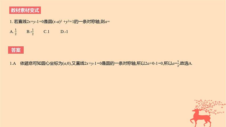 2024版高考数学一轮复习教材基础练第八章平面解析几何第三节圆的方程直线与圆及圆与圆的位置关系教学课件08