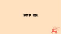2024版高考数学一轮复习教材基础练第八章平面解析几何第四节椭圆教学课件