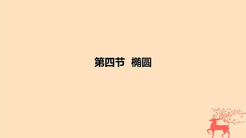 2024版高考数学一轮复习教材基础练第八章平面解析几何第四节椭圆教学课件01