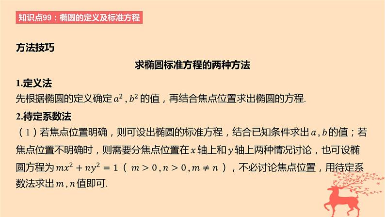 2024版高考数学一轮复习教材基础练第八章平面解析几何第四节椭圆教学课件07